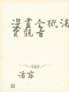 漫画全职法师免费观看