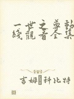 一世之尊动漫在线观看全集免费播放