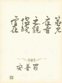 僧侣之夜第二季在线观看免费完整动漫