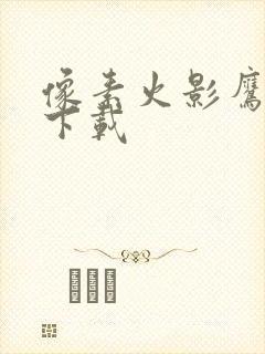 像素火影鹰佐版下载