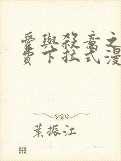 爱与杀意之夜免费下拉式漫画