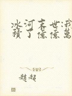 冰河末世:我囤积了亿亿万物资完本