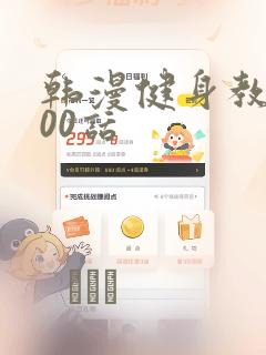 韩漫健身教练100话：结局+番外