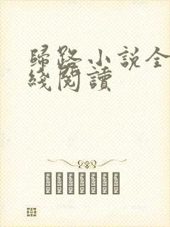 归路小说全文在线阅读