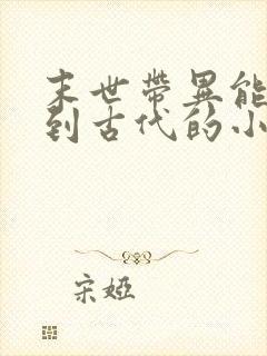 末世带异能重生到古代的小说