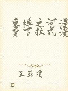 束缚之河漫画免费下拉式漫画入口