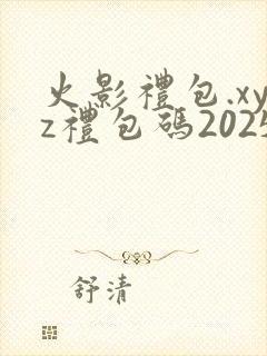 火影礼包.xyz礼包码2025
