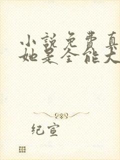 小说免费真千金她是全能大佬