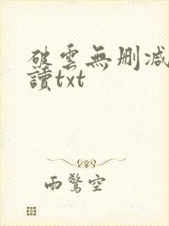破云无删减版阅读txt