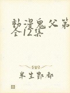 动漫鬼父第二季全12集