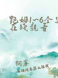 艳姆1~6全集在线观看