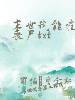 末世我能催眠女丧尸txt