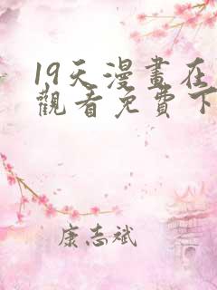 19天漫画在线观看免费下拉式漫画漫画完结