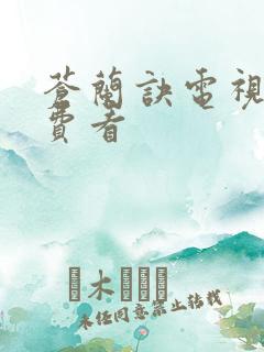 苍兰诀电视剧免费看