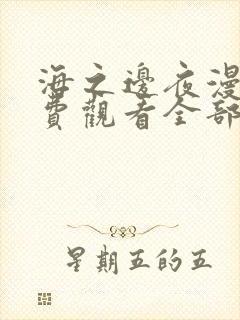 海之边夜漫画免费观看全部