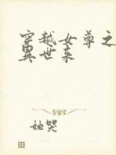 穿越女尊之夫君异世来