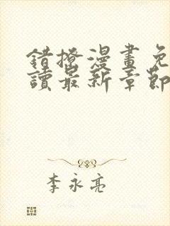 错撩漫画免费阅读最新章节