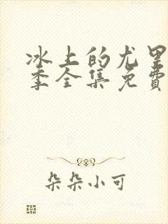 冰上的尤里第二季全集免费观看