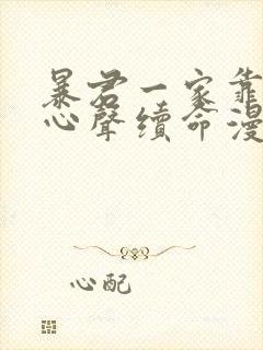 暴君一家靠听她心声续命漫