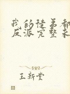 我的徒弟都是大反派完整未删减