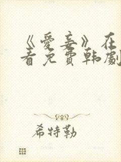 《爱妾》在线观看免费韩剧全集