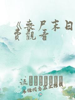 《丧尸末日》免费观看