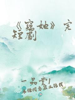 《窃她》完整版短剧