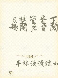 《双管齐下》笔趣阁免费阅读无弹窗