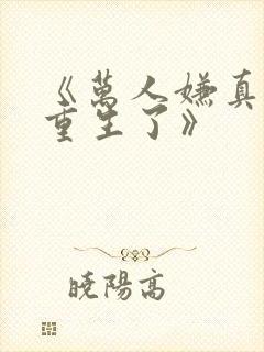 《万人嫌真少爷重生了》