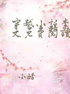 穿越小说李坏全文免费阅读