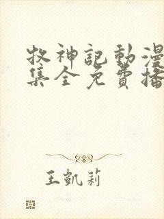 牧神记动漫46集全免费播放