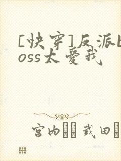 [快穿]反派boss太爱我