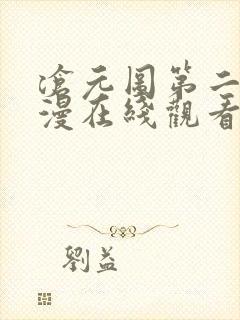 沧元图第二季动漫在线观看高清