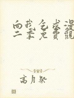 向我乞求漫画第二季免费观看