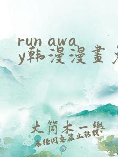run away韩漫漫画免费完整