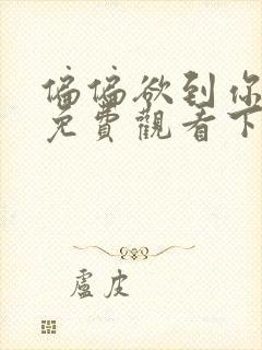 偏偏欲到你韩漫免费观看下拉式