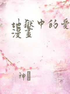 地狱中的爱免费漫画