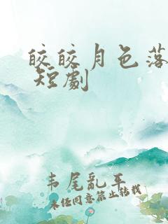 皎皎月色落孤星 短剧