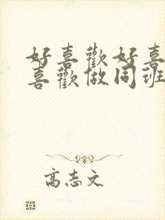 好喜欢好喜欢最喜欢做同班同学动漫第二集