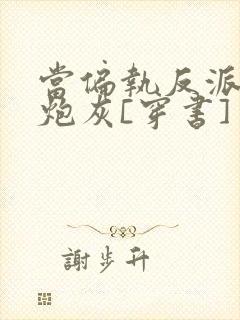 当偏执反派恋上炮灰[穿书]