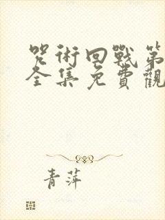 咒术回战第二季全集免费观看中文