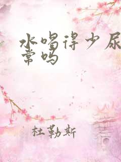 水喝得少尿黄正常吗