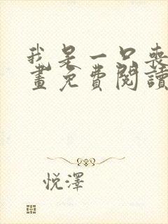 我是一只丧尸漫画免费阅读下拉式