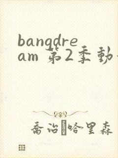bangdream 第2季动漫在线观看全集免费播放