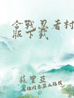 合战忍者村最新版下载