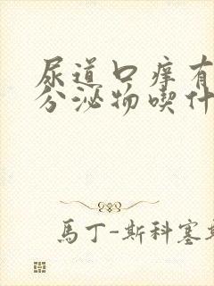 尿道口痒有黄色分泌物吃什么药