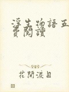 浮生物语五下免费阅读