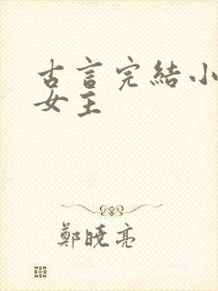 古言完结小说大女主