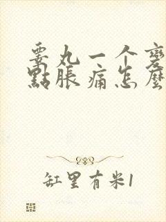 睾丸一个变大有点胀痛怎么办