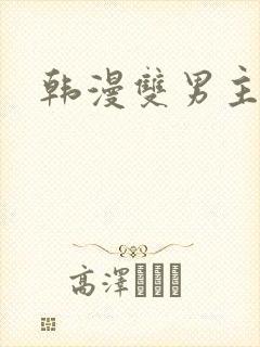 韩漫双男主漫